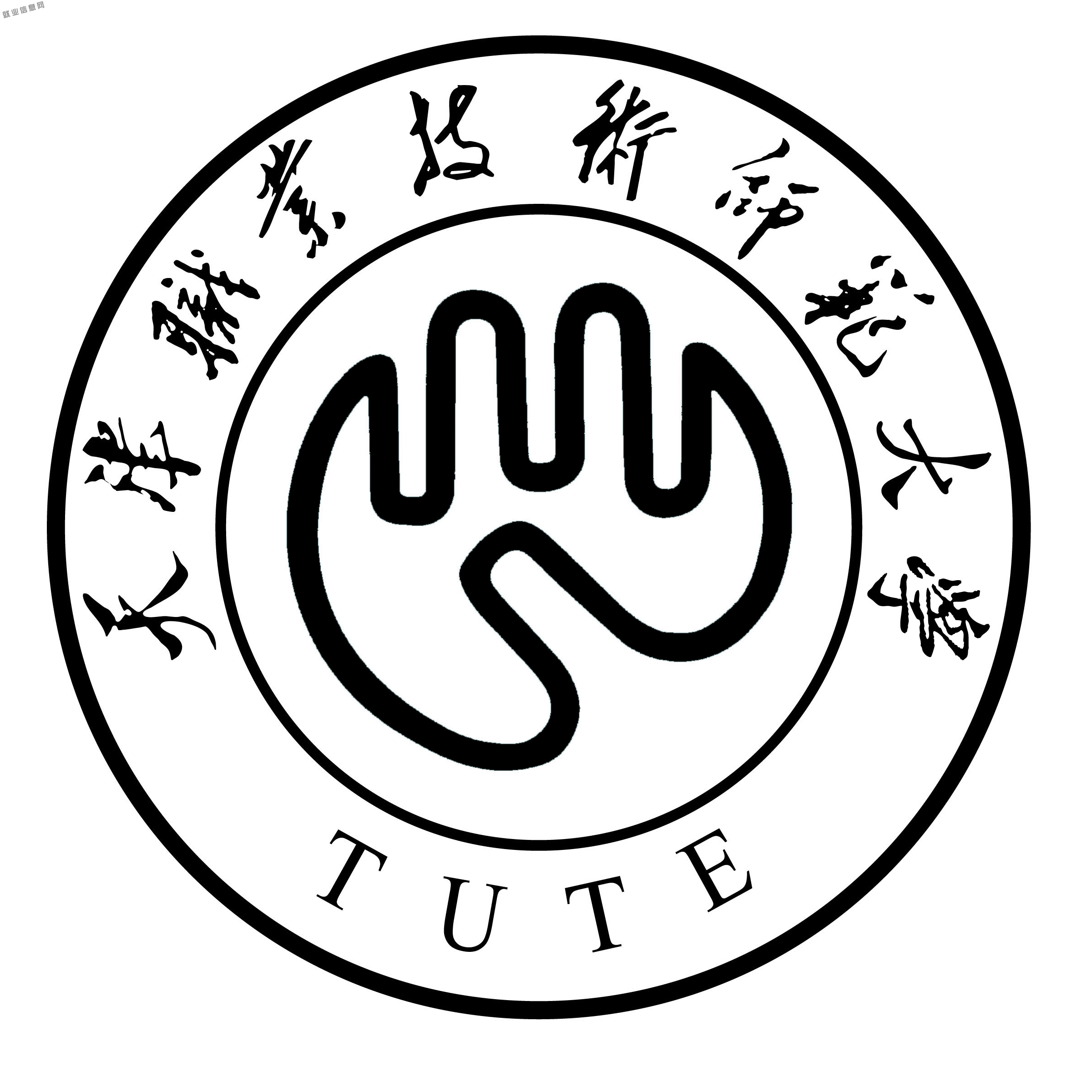 天津职业技术师范大学